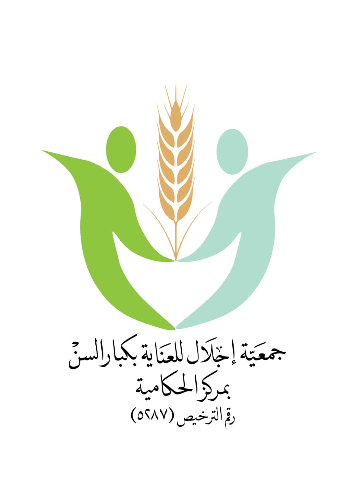 جمعية اجلال للعناية بكبار السن بمركز الحكامية