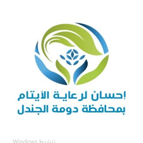 جمعية إحسان لرعاية الأيتام بمحافظة دومة الجندل